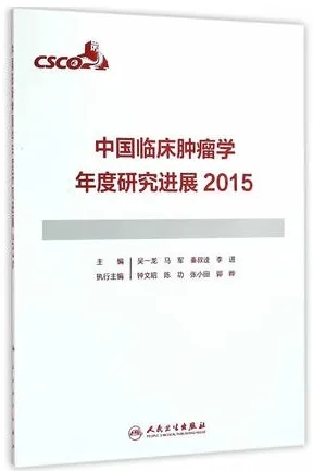 中国临床肿瘤学年度研究进展2015