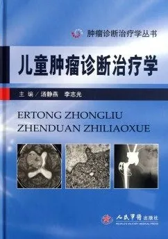 儿童肿瘤诊断治疗学 肿瘤诊断治疗学丛书