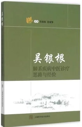 吴银根肺系疾病中医诊疗思路与经验