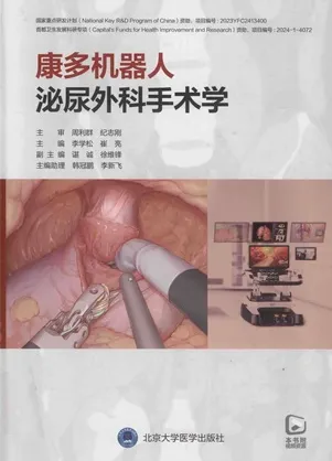 康多机器人泌尿外科手术学