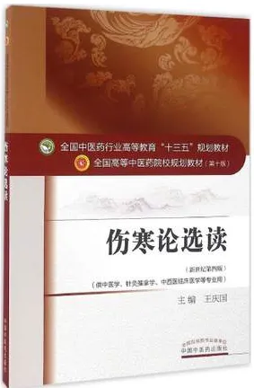 伤寒论选读 全国高等中医药院校规划教材（第十版）