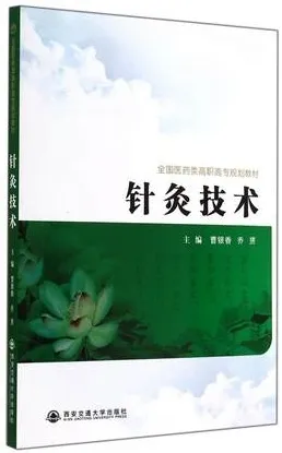 针灸技术