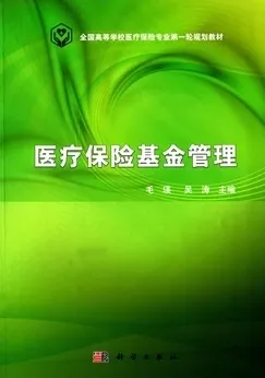 医疗保险基金管理