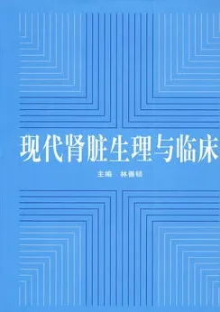 现代肾脏生理与临床