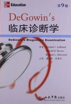 DeGowin’s临床诊断学 第9版