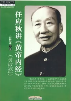 任应秋讲《黄帝内经》灵枢经