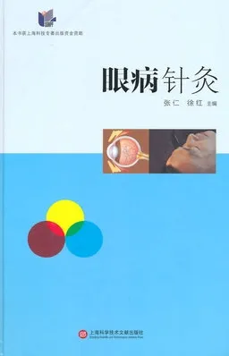 眼病针灸