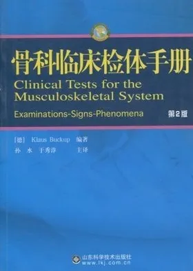 骨科临床检体手册 第2版