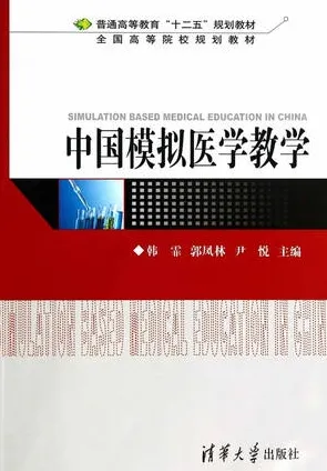中国模拟医学教学