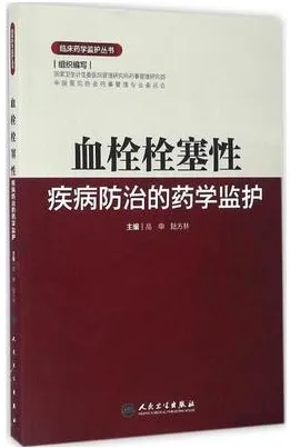 血栓栓塞性疾病防治的药学监护