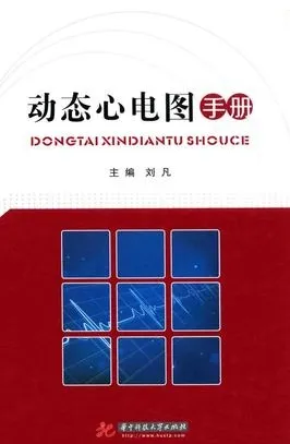 动态心电图手册