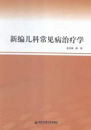 新编儿科常见病治疗学