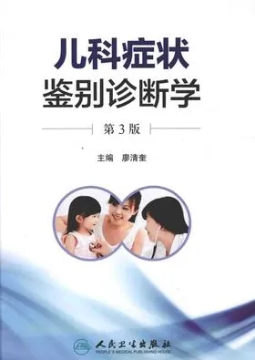 儿科症状鉴别诊断学 第3版