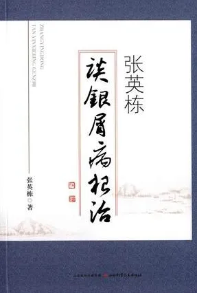 张英栋谈银屑病根治