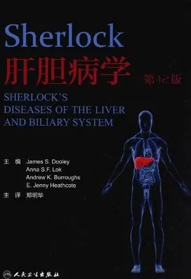 Sherlock肝胆病学 第12版