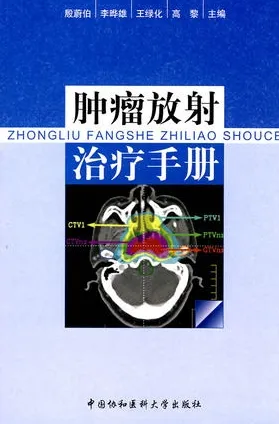 肿瘤放射治疗手册
