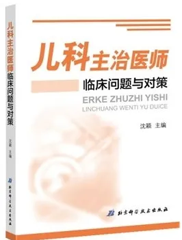 儿科主治医师临床问题与对策