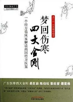 梦回伤寒四大金刚 一个经方临床家解读