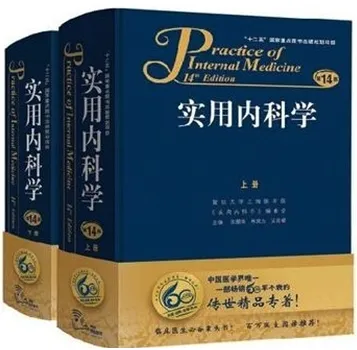 实用内科学 第14版 上下册