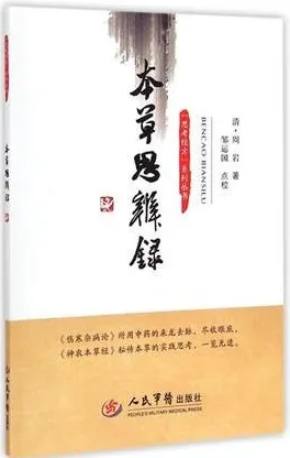 本草思辨录 思考经方系列丛书