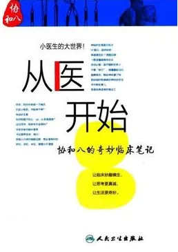 从医开始 协和八的奇妙临床笔记