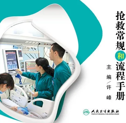 实用儿科危重病抢救常规和流程手册
