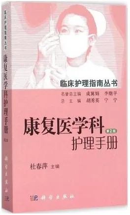 临床护理指南丛书 康复医学科护理手册 第2版
