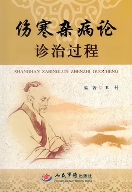 伤寒杂病论诊治过程