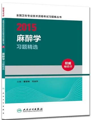 2015麻醉学习题精选