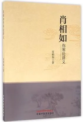 肖相如伤寒论讲义