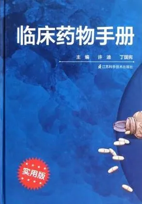 临床药物手册 实用版