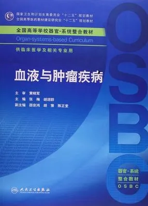 血液与肿瘤疾病 器官－系统整合教材