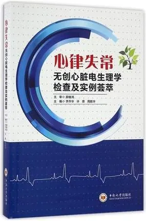 心律失常无创心脏电生理学检查及实例荟萃