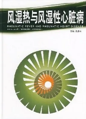 风湿热与风湿性心脏病