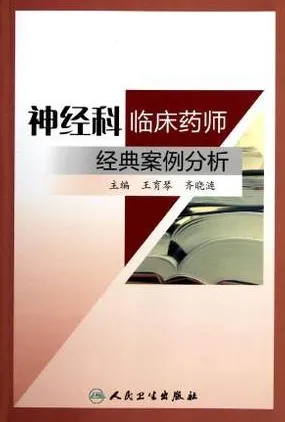 神经科临床药师经典案例分析