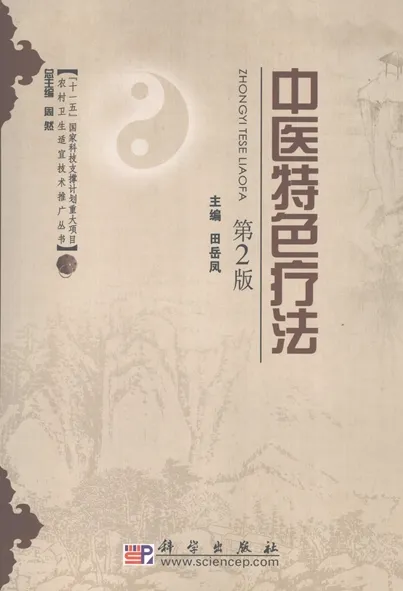 中医特色疗法 第2版