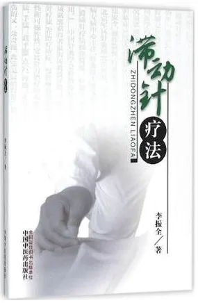 滞动针疗法