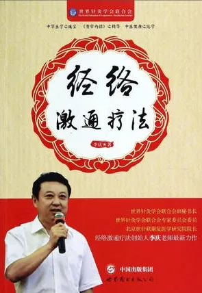 经络激通疗法