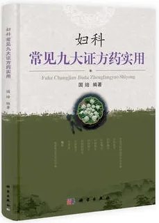 妇科常见九大证方药实用