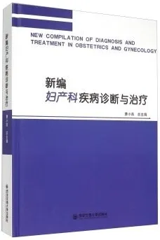 新编妇产科疾病诊断与治疗