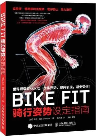 BIKE FIT 骑行姿势设定指南