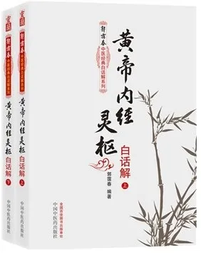 郭霭春中医经典白话解 黄帝内经灵枢白话解 上下