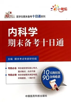 内科学期末备考十日通