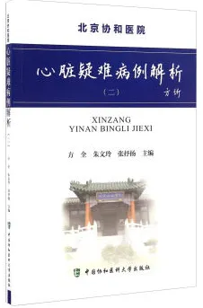 北京协和医院心脏疑难病例解析（二）