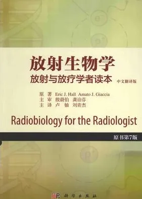 放射生物学 放射与放疗学者读本 第7版