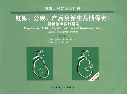 妊娠、分娩、产后及新生儿期保健基础临床实践指