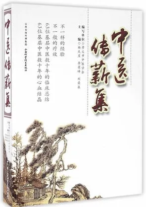 中医传薪集