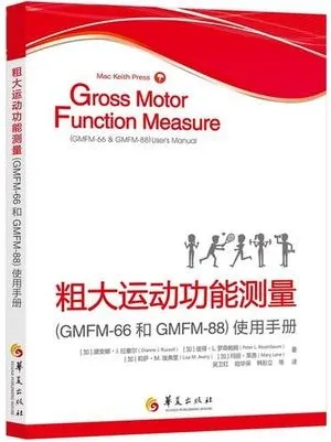 粗大运动功能测量 （GMFM-66和GMFM-88）使用手册