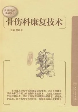 骨伤科康复技术