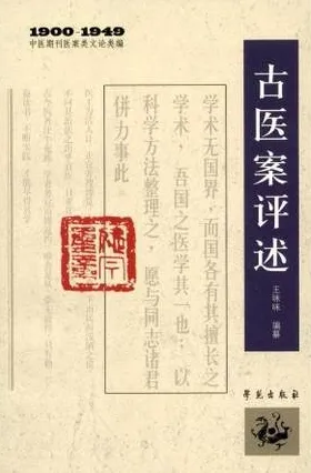古医案评述 1900-1949中医期刊医案类文论类编